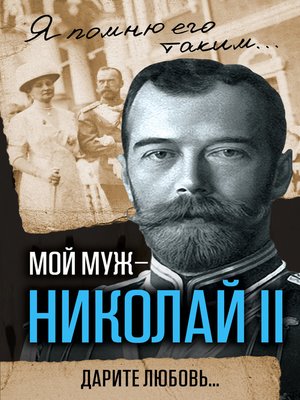 cover image of Мой муж – Николай II. Дарите любовь...